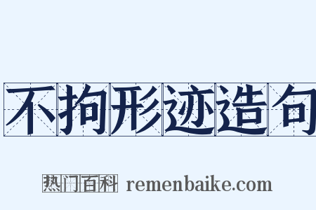 不拘形迹造句是什么意思的图片
